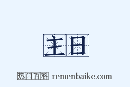 主日是什么意思的图片